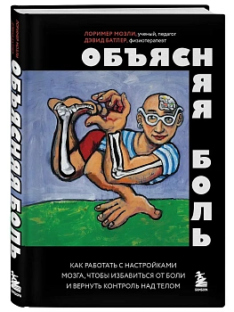 Объясняя боль. Как работать с настройками мозга, чтобы избавиться от боли и вернуть контроль над телом - купить в магазине Кассандра, фото, 9785042320200, 