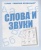 Весна-дизайн.Слова и звуки.Раб.тетрадь.- купить в магазине Кассандра, 2000000002880, Весна-дизайн.Слова и звуки.Раб.тетрадь.- купить в магазине Кассандра, фото, 2000000002880,