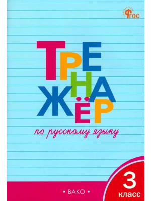 Вако.3кл.Тренажёр по русскому языку.НОВЫЙ ФГОС- купить в магазине Кассандра, фото, 9785408069422, 