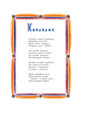 Плывет, плывет кораблик. Рис. В. Конашевича- купить в магазине Кассандра, фото, 9785171579050, 