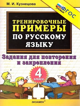 5000.Тренировочные примеры по русскому языку 4кл.Повторение и закрепление.ФГОС НОВЫЙ - купить в магазине Кассандра, фото, 9785377216537, 