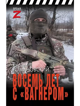 Восемь лет с "Вагнером" - купить в магазине Кассандра, фото, 9785171624057, 
