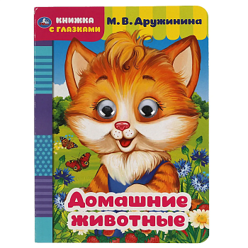 Домашние животные.Книжка с глазками. А5 160х220 мм. 8 страниц . - купить в магазине Кассандра, фото, 9785506054207, 