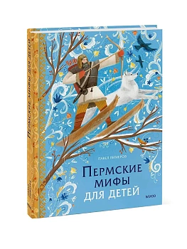 Пермские мифы для детей - купить в магазине Кассандра, фото, 9785002502011, 