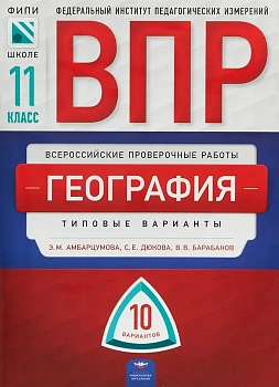 ВПР.География 11кл.10 вариантов.2018 - купить в магазине Кассандра, фото, 9785445411192, 