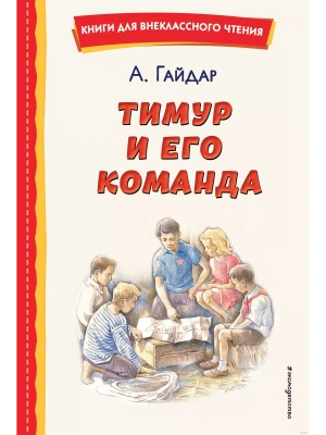 Тимур и его команда (ил. О. Зубарева)- купить в магазине Кассандра, фото, 9785041764319, 