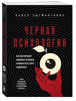 Черная психология. Как нам внушают ядовитые установки и можно ли от этого защититься - купить в магазине Кассандра, фото, 9785042010910, 