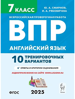 ВПР.Английский язык.7 класс.10 тренировочных вариантов - купить в магазине Кассандра, фото, 9785996619047, 
