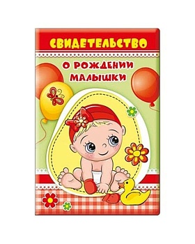Папка адресная Свидетельство о рождении малыша, 132*197мм, ПВХ, без отделки - купить в магазине Кассандра, фото, 4690513513478, 