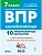 ВПР.Английский язык.7 класс.10 тренировочных вариантов - купить в магазине Кассандра, фото, 9785996619047, 