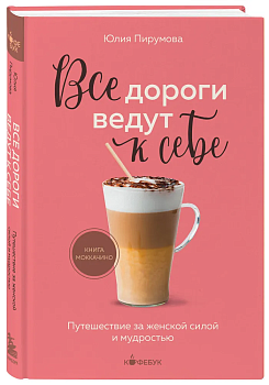 Все дороги ведут к себе. Путешествие за женской силой и мудростью - купить в магазине Кассандра, фото, 9785041889265, 