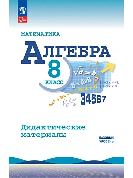 Математика. Алгебра. 8 класс. Базовый уровень. Дидактические материалы - купить в магазине Кассандра, фото, 9785091284515, 