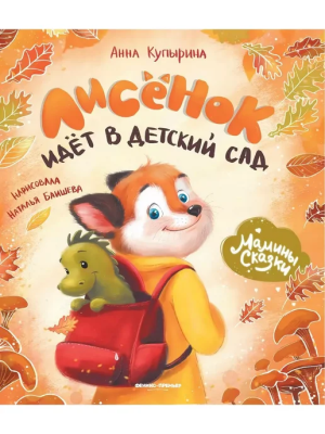 Лисенок идет в детский сад- купить в магазине Кассандра, фото, 9785222467633, 