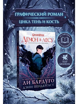 Демон в лесу - купить в магазине Кассандра, фото, 9785171549831, 