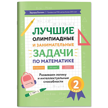 Лучшие олимпиадные и занимат.задачи по математике 2кл: развиваем логику и интеллект.способности - купить в магазине Кассандра, фото, 9785222459447, 