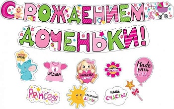 Гирлянда  "С рождением дочки!" - купить в магазине Кассандра, фото, 4603262880005, 