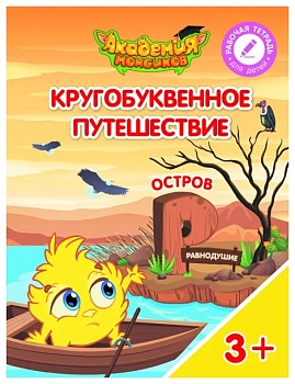 Кругобуквенное путешествие. Остров Р - купить в магазине Кассандра, фото, 9785090529280, 
