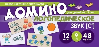 Набор карточек с рисунками. Домино логопедическое. Звук [С']. Для детей 4-7 лет- купить в магазине Кассандра, фото, 9785994922514, 