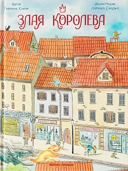 Злая Королева - купить в магазине Кассандра, фото, 9785222418482, 