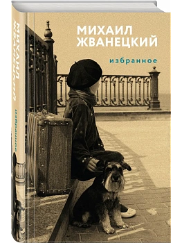 Избранное - купить в магазине Кассандра, фото, 9785041960872, 