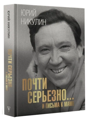 Почти серьезно...и письма к маме- купить в магазине Кассандра, фото, 9785171529758, 