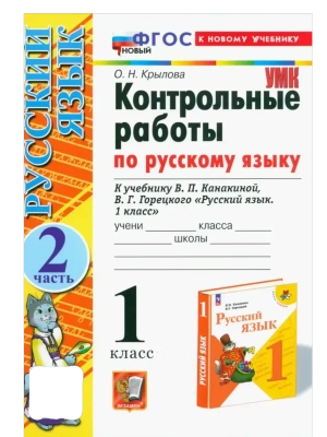 Русский язык 1кл.Канакина.Контрольные работы.ч.2.ФГОС НОВЫЙ (к новому учебнику)- купить в магазине Кассандра, фото, 9785377214663, 