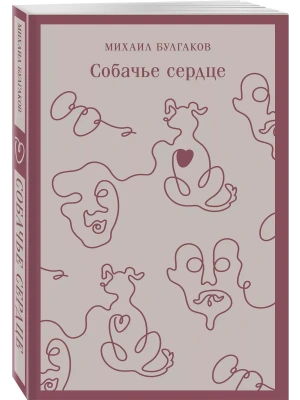 Собачье сердце (с иллюстрациями)- купить в магазине Кассандра, фото, 9785042024320, 