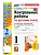 Русский язык 1кл.Канакина.Контрольные работы.ч.2.ФГОС НОВЫЙ (к новому учебнику) - купить в магазине Кассандра, фото, 9785377214663, 