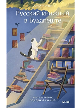 Русский книжный в Будапеште. Мечты и бизнес под одной крышей - купить в магазине Кассандра, фото, 9785002505098, 