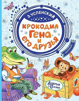 Крокодил Гена и его друзья - купить в магазине Кассандра, фото, 9785171150228, 