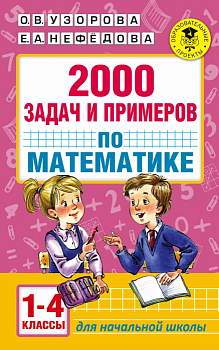 АКМ 2000 задач и примеров по математике 1-4 класс - купить в магазине Кассандра, фото, 9785170996124, 