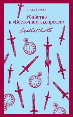 Убийство в "Восточном экспрессе"- купить в магазине Кассандра, фото, 9785041185367, 