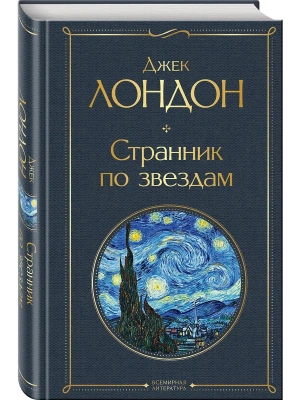 Странник по звездам- купить в магазине Кассандра, фото, 9785041689759, 