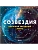 Созвездия. Большой звездный атлас - купить в магазине Кассандра, фото, 9785042049323, 
