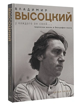 Владимир Высоцкий. У каждого он свой...Творческая жизнь и биография поэта - купить в магазине Кассандра, фото, 9785171683900, 