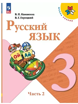 Русский язык 3кл.Канакина.2026.ч.2.Новый ФПУ - купить в магазине Кассандра, фото, 9785091277463, 