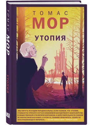 Утопия- купить в магазине Кассандра, фото, 9785042172021, 