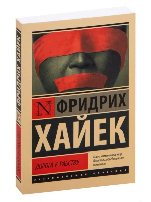 Дорога к рабству- купить в магазине Кассандра, фото, 9785171351410, 