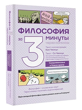 Философия за 3 минуты через комиксы. Средневековье и Новое время - купить в магазине Кассандра, фото, 9785171757373, 
