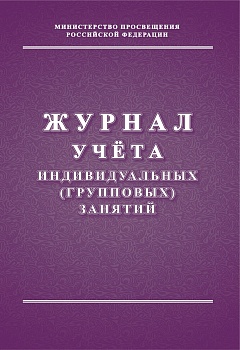 Журнал учета индивидуальных (групповых) занятий - купить в магазине Кассандра, фото, 4630042754584, 