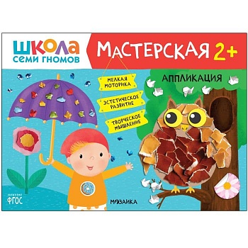 Школа Семи Гномов. Мастерская. Аппликация 2+ - купить в магазине Кассандра, фото, 9785431522697, 