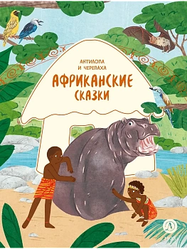 Африканские сказки. Антилопа и черепаха - купить в магазине Кассандра, фото, 9785080075278, 