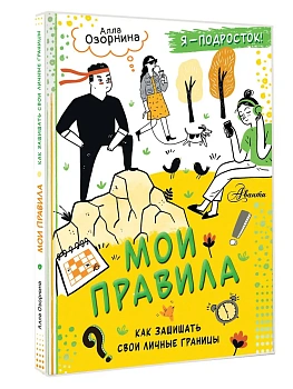 Мои правила: как защищать свои личные границы - купить в магазине Кассандра, фото, 9785171677299, 