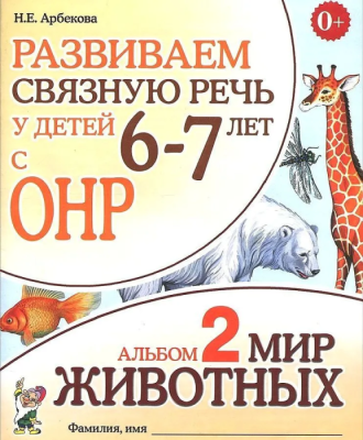 Развиваем связную речь у детей 6-7 лет с ОРН.Альбом 2.Мир животных- купить в магазине Кассандра, фото, 9785001604501, 