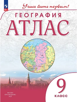Атлас по географии 9кл.(Учись быть первым!).2026.Новые территории - купить в магазине Кассандра, фото, 9785091293180, 