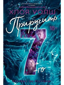 Приручить 7-го - купить в магазине Кассандра, фото, 9785389258297, 
