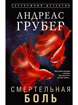 Смертельная боль - купить в магазине Кассандра, фото, 9785952464056, 