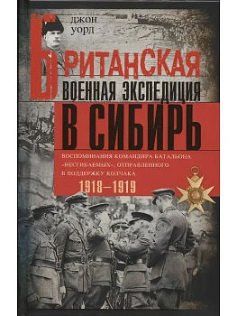Британская военная экспедиция в Сибирь. Воспоминания командира батальона <Несгибаемых>, отпр - купить в магазине Кассандра, фото, 9785952466562, 