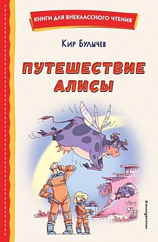 Путешествие Алисы (ил. Л. Гамарца) - купить в магазине Кассандра, фото, 9785041764364, 