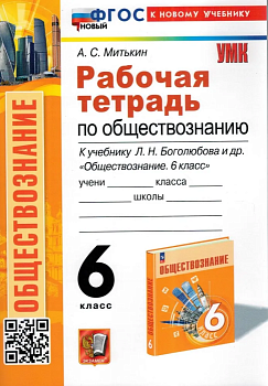 Обществознание 6кл.Боголюбов.Рабочая тетрадь.ФГОС.НОВЫЙ (к новому учебнику) - купить в магазине Кассандра, фото, 9785377200659, 